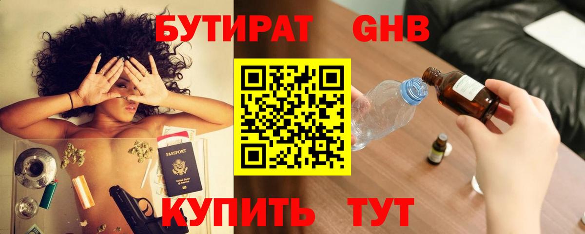Бутират  Вход с VPN  Братск  БУТИРАТ бутандиол 