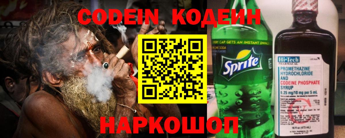 Codein напиток Lean (лин) Братск